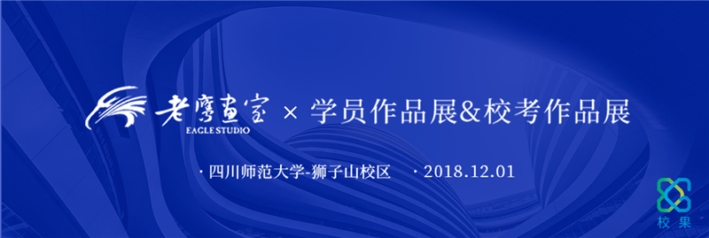 校果×老鹰画室 - 笔尖上的艺术